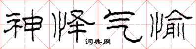 柯春海神怿气愉隶书怎么写