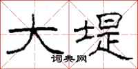柯春海大堤隶书怎么写