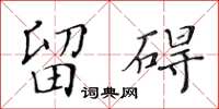 黄华生留碍楷书怎么写