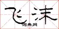 柯春海飞沫隶书怎么写