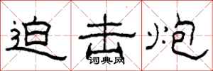柯春海迫击炮隶书怎么写