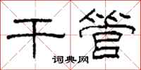 柯春海干管隶书怎么写