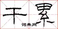 柯春海干累隶书怎么写