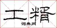 柯春海工糈隶书怎么写