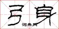 柯春海弓身隶书怎么写
