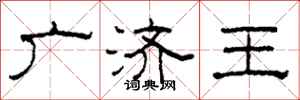 柯春海广济王隶书怎么写