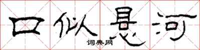 柯春海口似悬河隶书怎么写