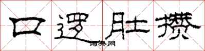 柯春海口逻肚攒隶书怎么写