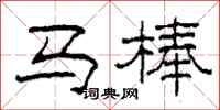 柯春海马棒隶书怎么写