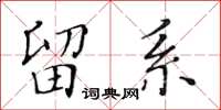黄华生留系楷书怎么写