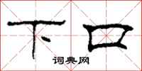 柯春海下口隶书怎么写