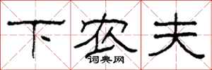 柯春海下农夫隶书怎么写