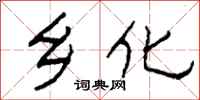 柯春海乡化隶书怎么写