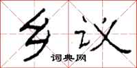 柯春海乡议隶书怎么写