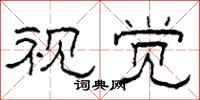 柯春海视觉隶书怎么写