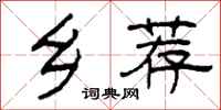 柯春海乡荐隶书怎么写