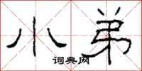 柯春海小弟隶书怎么写