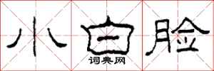 柯春海小白脸隶书怎么写