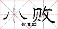 柯春海小败隶书怎么写