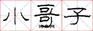 柯春海小哥子隶书怎么写