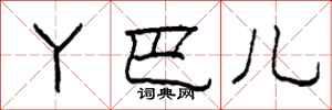 柯春海丫巴儿隶书怎么写