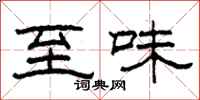 柯春海至味隶书怎么写