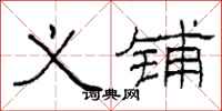 柯春海义铺隶书怎么写