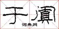 柯春海于阗隶书怎么写