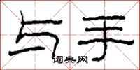 柯春海与手隶书怎么写