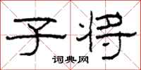 柯春海子将隶书怎么写
