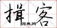 钱沛云揖客行书怎么写
