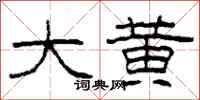 柯春海大黄隶书怎么写