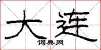 柯春海大连隶书怎么写