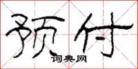 柯春海预付隶书怎么写