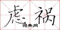 黄华生虑祸楷书怎么写