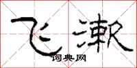 柯春海飞漱隶书怎么写