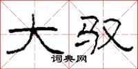 柯春海大驭隶书怎么写
