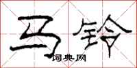 柯春海马铃隶书怎么写