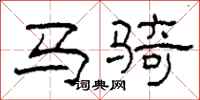 柯春海马骑隶书怎么写
