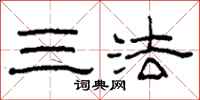 柯春海三法隶书怎么写