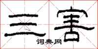 柯春海三害隶书怎么写