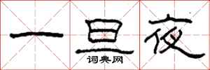 柯春海一旦夜隶书怎么写