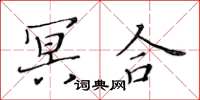 黄华生冥合楷书怎么写