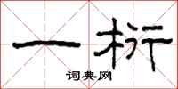 柯春海一桁隶书怎么写