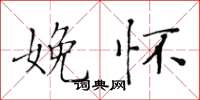 黄华生娩怀楷书怎么写