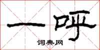 柯春海一呼隶书怎么写