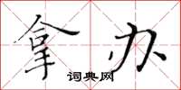 黄华生拿办楷书怎么写