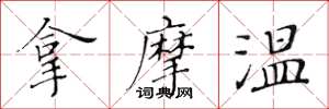 黄华生拿摩温楷书怎么写
