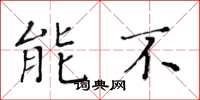 黄华生能不楷书怎么写