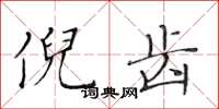 黄华生倪齿楷书怎么写